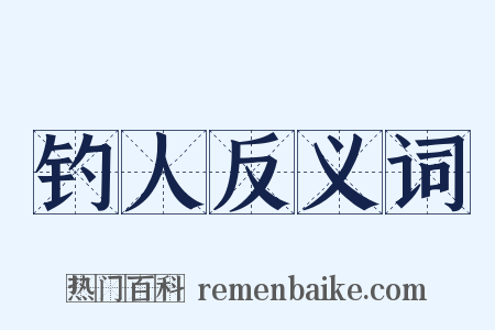钓人反义词是什么意思的图片
